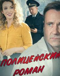 Полицейский роман (2019) смотреть онлайн